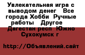 Увлекательная игра с выводом денег - Все города Хобби. Ручные работы » Другое   . Дагестан респ.,Южно-Сухокумск г.
